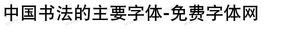 中国书法的主要字体字体转换