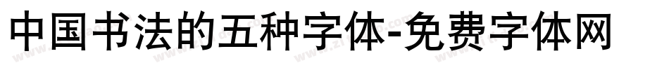中国书法的五种字体字体转换