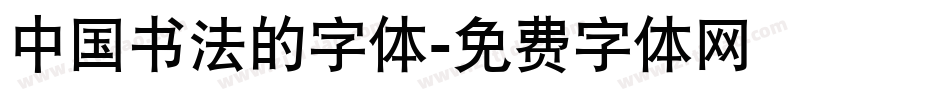 中国书法的字体字体转换