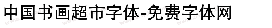 中国书画超市字体字体转换