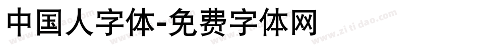 中国人字体字体转换