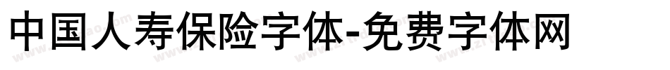 中国人寿保险字体字体转换