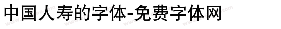 中国人寿的字体字体转换
