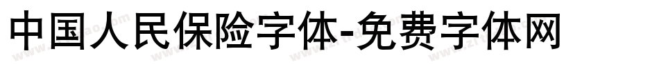 中国人民保险字体字体转换