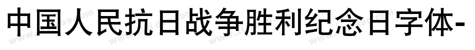 中国人民抗日战争胜利纪念日字体字体转换