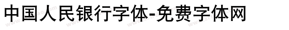 中国人民银行字体字体转换