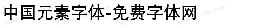 中国元素字体字体转换