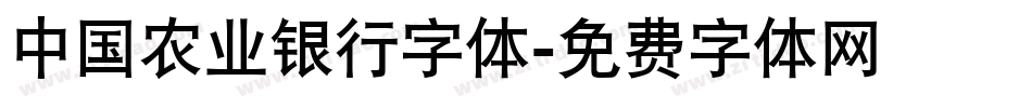 中国农业银行字体字体转换