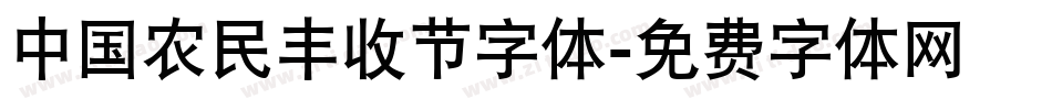 中国农民丰收节字体字体转换