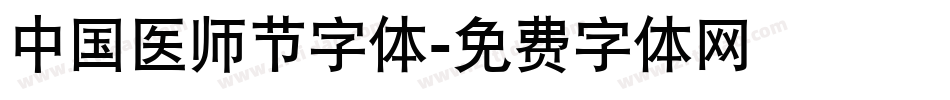 中国医师节字体字体转换