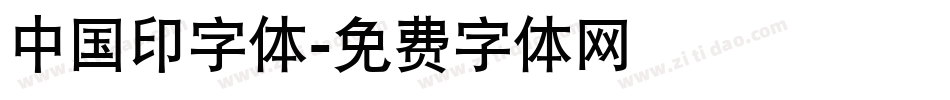 中国印字体字体转换