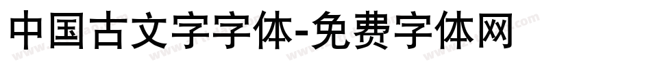 中国古文字字体字体转换