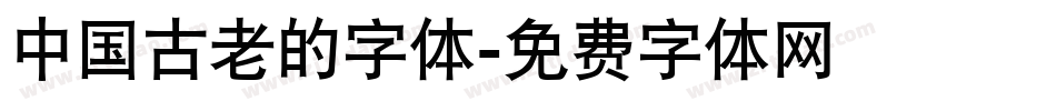 中国古老的字体字体转换