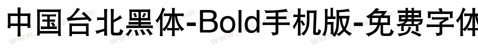 中国台北黑体-Bold手机版字体转换