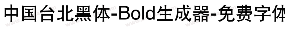 中国台北黑体-Bold生成器字体转换