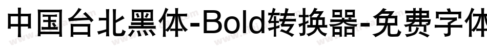 中国台北黑体-Bold转换器字体转换