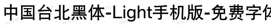 中国台北黑体-Light手机版字体转换