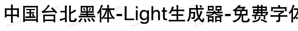 中国台北黑体-Light生成器字体转换