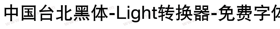 中国台北黑体-Light转换器字体转换