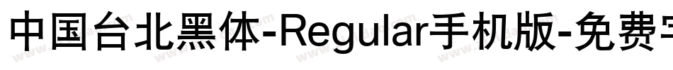中国台北黑体-Regular手机版字体转换