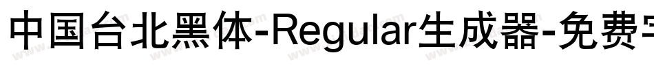 中国台北黑体-Regular生成器字体转换