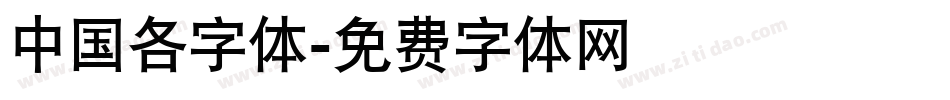 中国各字体字体转换