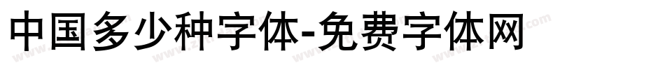 中国多少种字体字体转换