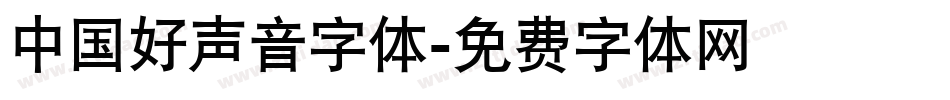 中国好声音字体字体转换