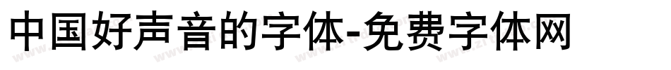 中国好声音的字体字体转换