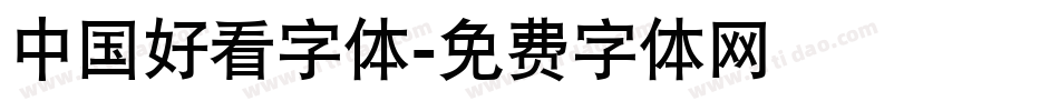 中国好看字体字体转换