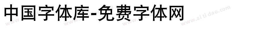 中国字体库字体转换