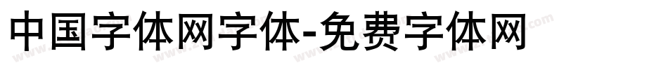 中国字体网字体字体转换