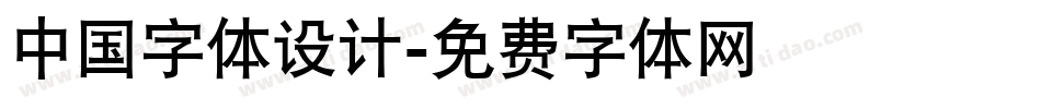 中国字体设计字体转换