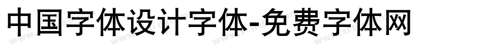 中国字体设计字体字体转换