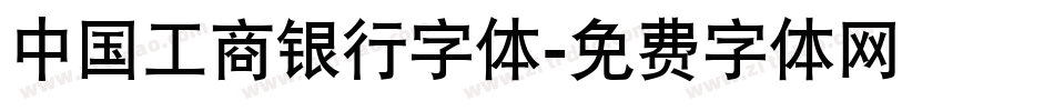 中国工商银行字体字体转换