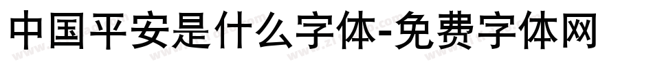中国平安是什么字体字体转换