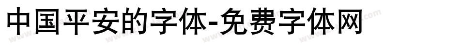 中国平安的字体字体转换