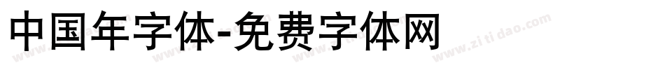 中国年字体字体转换