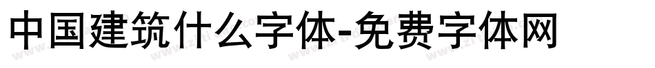 中国建筑什么字体字体转换