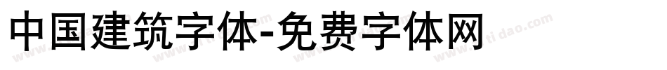 中国建筑字体字体转换