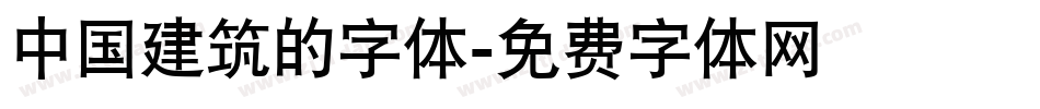 中国建筑的字体字体转换
