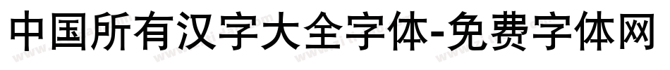 中国所有汉字大全字体字体转换