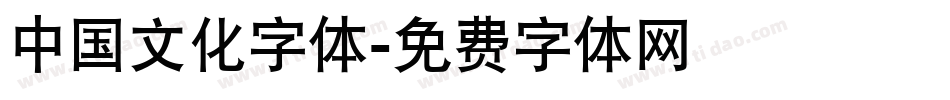 中国文化字体字体转换