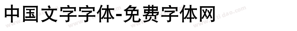 中国文字字体字体转换