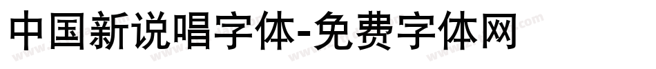 中国新说唱字体字体转换