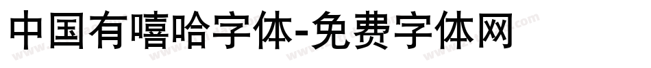 中国有嘻哈字体字体转换