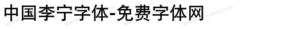 中国李宁字体字体转换