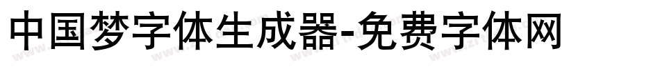 中国梦字体生成器字体转换