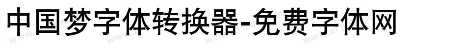 中国梦字体转换器字体转换