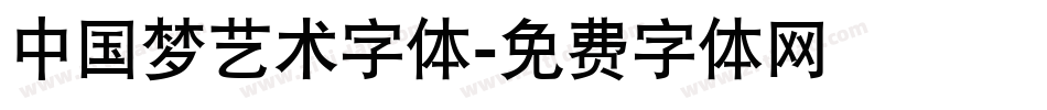 中国梦艺术字体字体转换